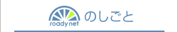 ローディーネットのしごと