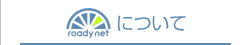 ローディーネットについて