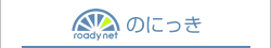ローディーネットのにっき